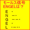 ���[���X�M���uENGEL�v